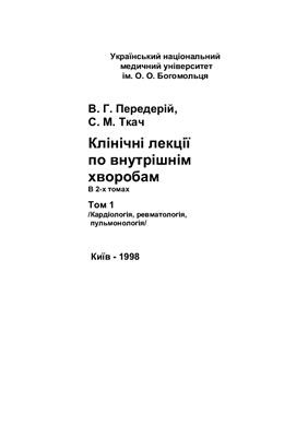 Передерій В.Г., Ткач С.М. Клінічні лекції по внутрішнім хворобам (у 2-х томах)