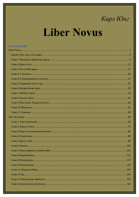Юнг Карл. Красная книга (Liber Novus)
