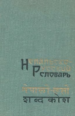 Рабинович И.С. Непальско-русский словарь