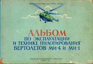 Гатовский В.И., Нилов Г.Д. Альбом по эксплуатации и технике пилотирования вертолетов МИ-4 и Ми-1