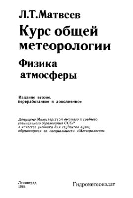 Матвеев Л.Т. Курс общей метеорологии. Физика атмосферы