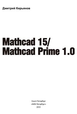 Кирьянов Д.В. Mathcad 15/Mathcad Prime 1.0