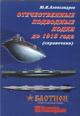 ФлотоМастер 2002. Специальный выпуск. Отечественныe подводные лодки дo 1918 годa (справочник)