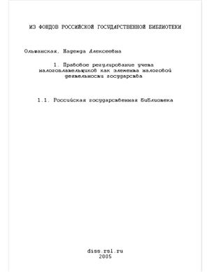 Ольшанская Н.А. Правовое регулирование учета налогоплательщиков как элемента налоговой деятельности государства