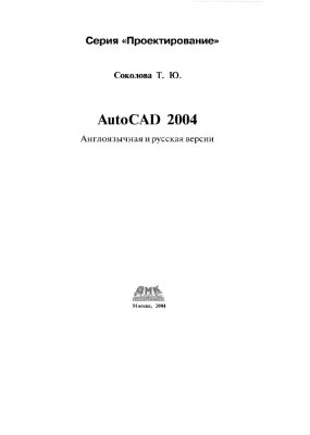 Соколова Т.Ю. AutoCAD 2004. Англоязычная и русская версии