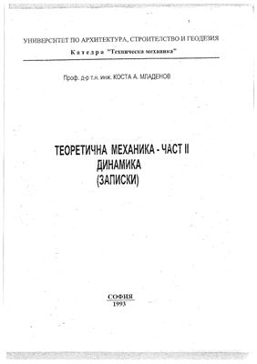 Младенов К.А. Теоретична механика - част II Динамика /записки/
