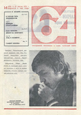 64 - Шахматное обозрение 1975 №14 (353)