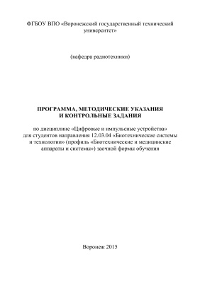 Проскуряков Ю.Д. (сост.) Программа и контрольные задания по цифровым и импульсным устройствам