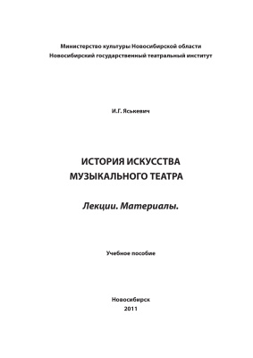 Яськевич И.Г. История искусства музыкального театра