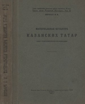 Воробьев Н.И. Материальная культура казанских татар (опыт этнографического исследования)