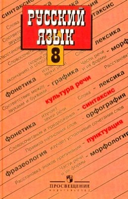 Бархударов С.Г., Крючков С.Е. и др. Русский язык. 8 класс