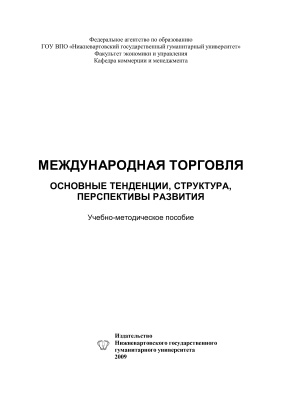 Захарова Н.В. (сост.) Международная торговля: основные тенденции, структура, перспективы развития