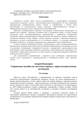 Кашкаров Андрей. Справочное пособие по системам охраны с пироэлектрическими датчиками