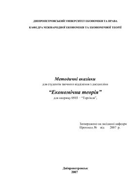 Задоя А.О., Ландовська Л.П. Методичні вказівки щодо вивчення дисципліни Економічна теорія