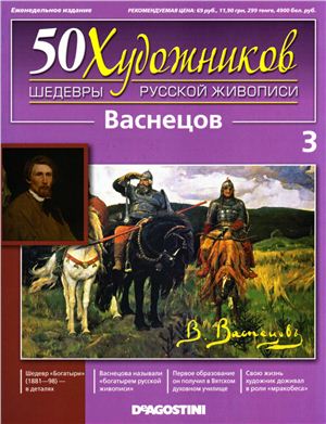 50 художников. Шедевры русской живописи 2010 №03 Васнецов