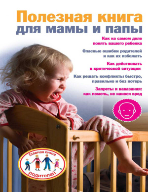 Скачкова Ксения. Полезная книга для мамы и папы