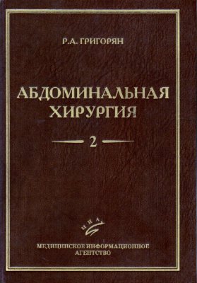 Григорян Р.А. Абдоминальная хирургия в 2 томах