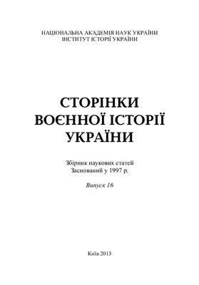 Сторінки воєнної історії України 2013 Випуск 16