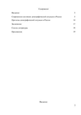 Контрольная работа - Планирование и прогнозирование демографической ситуации в России
