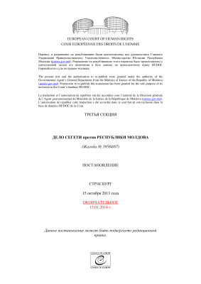 Дело Сегети против Республики Молдова (Жалоба № 39584/07). Постановление Страсбург (15 октября 2013 года)