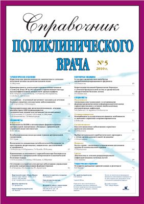 Справочник поликлинического врача 2010 №05