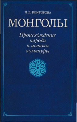 Викторова Л.Л. Монголы. Происхождение народа и истоки культуры