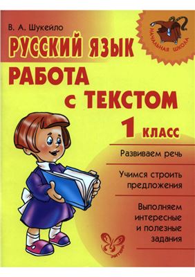 Шукейло В.А. Русский язык. Работа с текстом. 1 класс