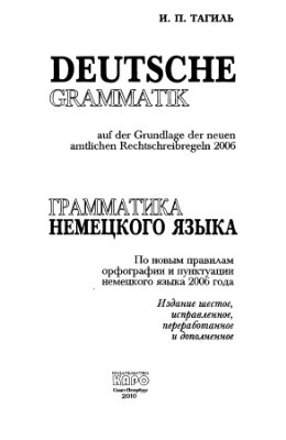 Тагиль И.П. Грамматика немецкого языка