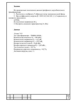 Расчетно-графическая работа №1-Расчет характеристик силовых трансформаторов