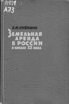 Анфимов А.М. Земельная аренда в России в начале XX века