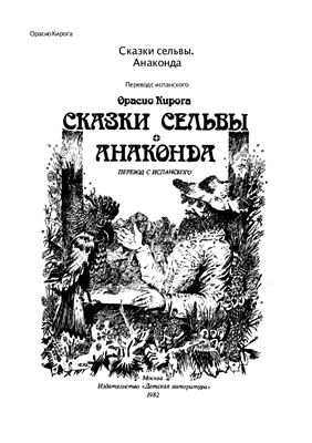 Кирога Орасио. Сказки сельвы. Анаконда