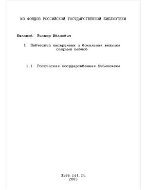 Юшманов В.И. Певческий инструмент и вокальная техника оперных певцов