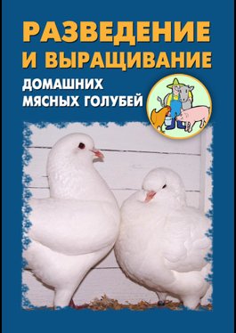 Мельников И., Ханников А. Разведение и выращивание домашних мясных голубей