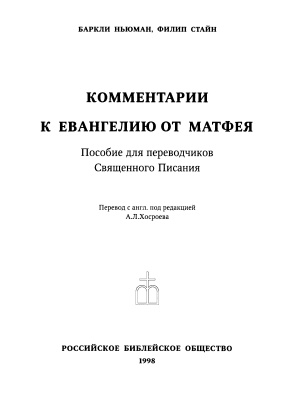 Ньюман Баркли, Стайн Филип. Комментарии к Евангелию от Матфея. Пособие для переводчиков Священного Писания