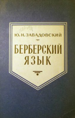 Завадовский Ю.Н. Берберский язык
