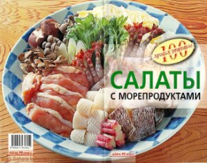 Тихомирова В.А. Салаты с морепродуктами