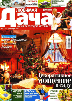 Любимая дача 2011 №12 (52) декабрь (Украина)
