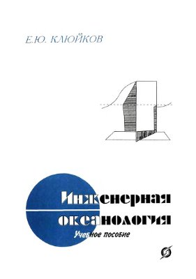 Клюйков Е.Ю. Инженерная океанология