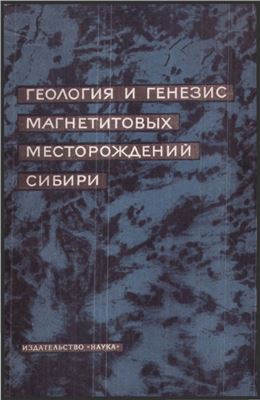 Дымкин А.М. Геология и генезис магнетитовых месторождений Сибири