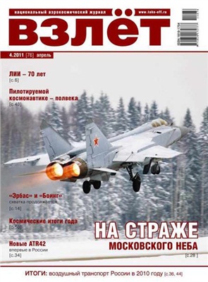 Взлет. Национальный аэрокосмический журнал 2011 №04