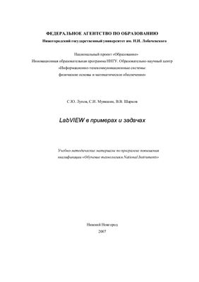 Лупов С.Ю., Муякшин С.И., Шарков В.В. LabVIEW в примерах и задачах