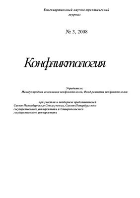 Конфликтология 2008 №03