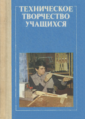 Андрианов П.Н. (сост.) Техническое творчество учащихся