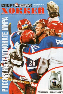 Спорт-Экспресс. Специальный выпуск 2003. Хоккей. Россия на чемпионате Мира