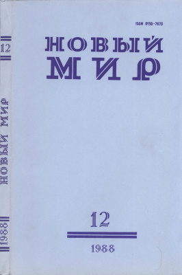 Новый мир 1988 №12