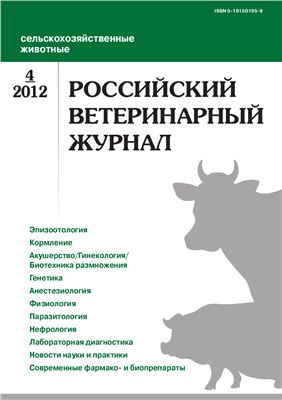 Российский ветеринарный журнал. Сельскохозяйственные животные 2012 №04