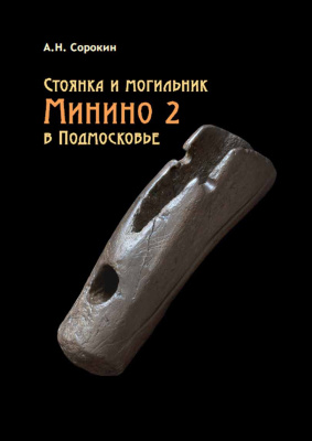 Сорокин А.Н. Стоянка и могильник Минино 2 в Подмосковье: костяной и роговой инвентарь