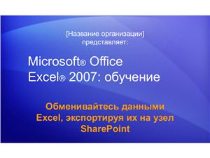 MS Excel 2007. Обменивайтесь данными Excel, экспортируя их на узел SharePoint