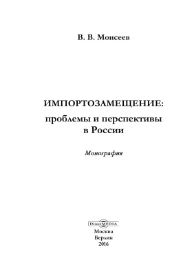 Моисеев В.В. Импортозамещение: проблемы и перспективы в России