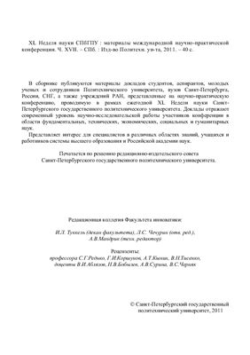 XL Неделя науки СПбГПУ. Часть XVII